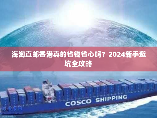 海淘直邮香港真的省钱省心吗？2024新手避坑全攻略