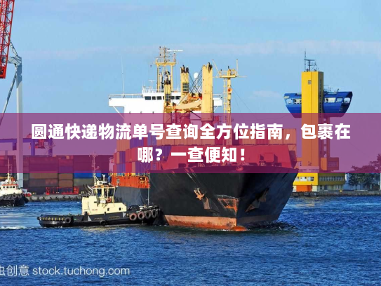 圆通快递物流单号查询全方位指南，包裹在哪？一查便知！