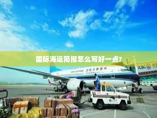 国际海运简报怎么写好一点?