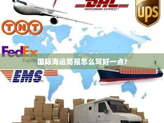 国际海运简报怎么写好一点?