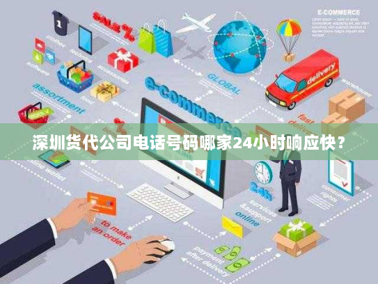 深圳货代公司电话号码哪家24小时响应快？
