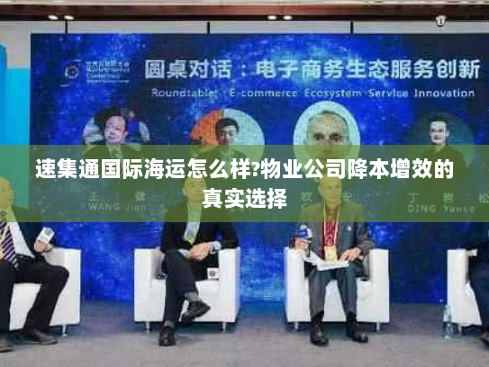速集通国际海运怎么样?物业公司降本增效的真实选择
