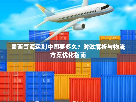 墨西哥海运到中国要多久？时效解析与物流方案优化指南