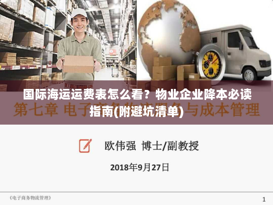 国际海运运费表怎么看？物业企业降本必读指南(附避坑清单)