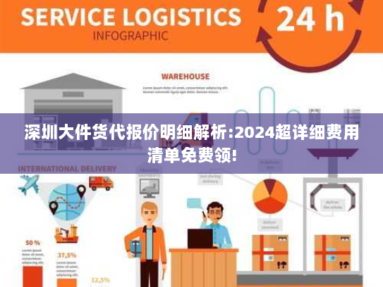 深圳大件货代报价明细解析:2024超详细费用清单免费领!