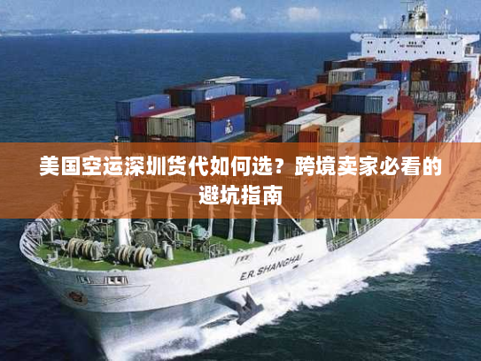 美国空运深圳货代如何选?跨境卖家必看的避坑指南 美国空运深圳货代如何选?跨境卖家必看的避坑指南