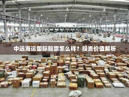 中远海运国际股票怎么样？投资价值解析