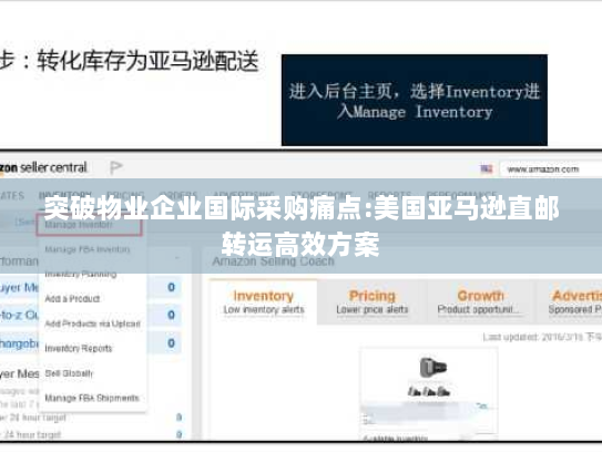 突破物业企业国际采购痛点:美国亚马逊直邮转运高效方案