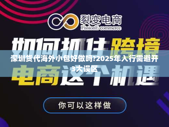 深圳货代海外小包好做吗?2025年入行需避开3大误区