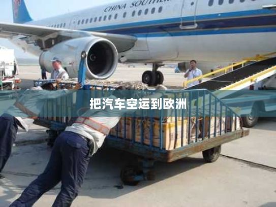 把汽车空运到欧洲