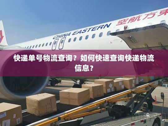快递单号物流查询?如何快速查询快递物流信息? 快递单号物流查询?如何快速查询快递物流信息?