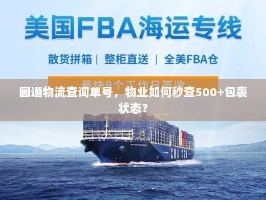 圆通物流查询单号,物业如何秒查500+包裹状态? 圆通物流查询单号,物业如何秒查500+包裹状态?