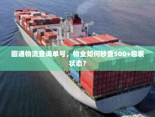 圆通物流查询单号,物业如何秒查500+包裹状态? 圆通物流查询单号,物业如何秒查500+包裹状态?