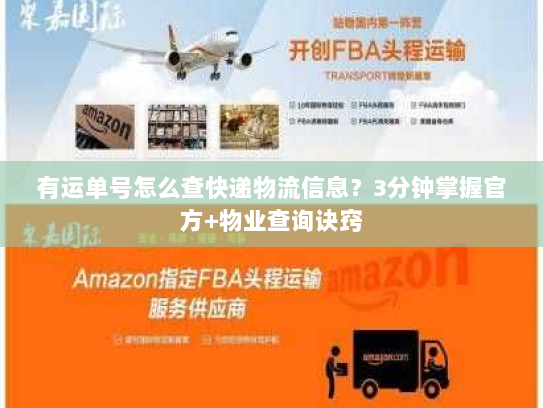有运单号怎么查快递物流信息?3分钟掌握官方+物业查询诀窍 有运单号怎么查快递物流信息?3分钟掌握官方+物业查询诀窍