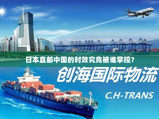 日本直邮中国的时效究竟被谁掌控？