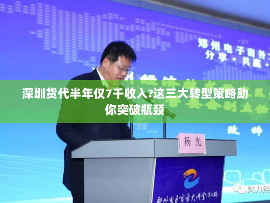 深圳货代半年仅7千收入?这三大转型策略助你突破瓶颈