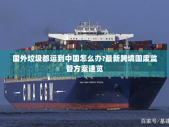 国外垃圾都运到中国怎么办?最新跨境固废监管方案速览