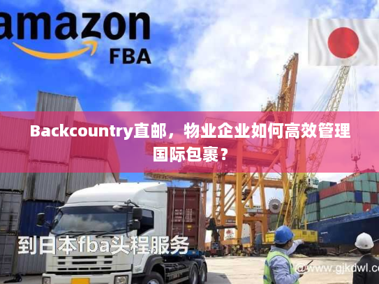 Backcountry直邮，物业企业如何高效管理国际包裹？