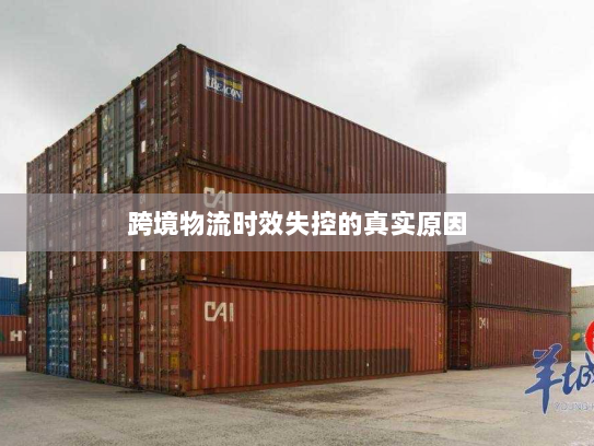 跨境物流时效失控的真实原因