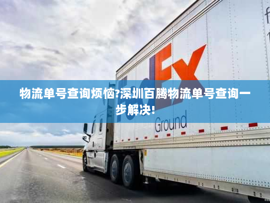 物流单号查询烦恼?深圳百腾物流单号查询一步解决!