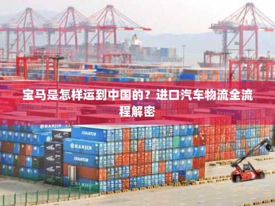 宝马是怎样运到中国的？进口汽车物流全流程解密
