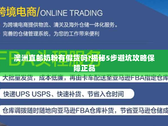 澳洲直邮奶粉有假货吗?揭秘5步避坑攻略保障正品 澳洲直邮奶粉有假货吗?揭秘5步避坑攻略保障正品
