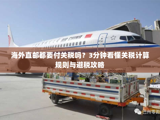 海外直邮都要付关税吗？3分钟看懂关税计算规则与避税攻略