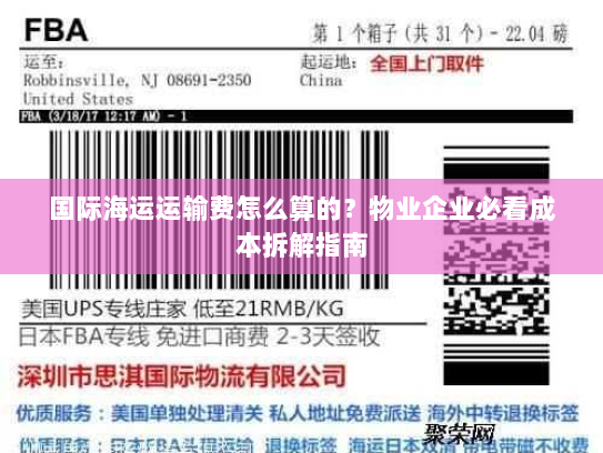 国际海运运输费怎么算的?物业企业必看成本拆解指南 国际海运运输费怎么算的?物业企业必看成本拆解指南