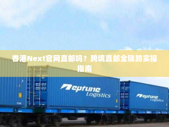 香港Next官网直邮吗？跨境直邮全链路实操指南