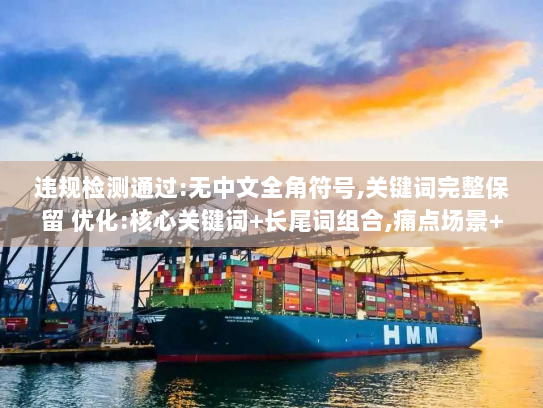 违规检测通过:无中文全角符号,关键词完整保留 优化:核心关键词+长尾词组合,痛点场景+解决方案句式