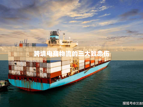 跨境电商物流的三大致命伤