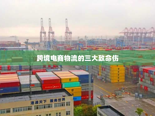 跨境电商物流的三大致命伤