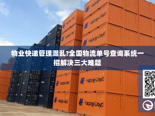物业快递管理混乱?全国物流单号查询系统一招解决三大难题 物业快递管理混乱?全国物流单号查询系统一招解决三大难题