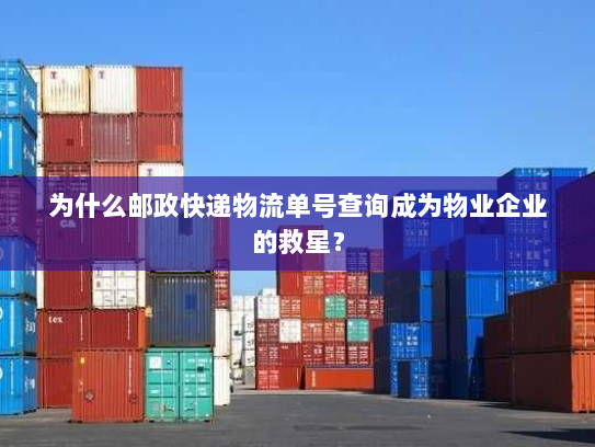 为什么邮政快递物流单号查询成为物业企业的救星？