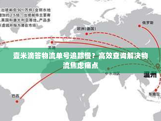 壹米滴答物流单号追踪慢?高效查询解决物流焦虑痛点 壹米滴答物流单号追踪慢?高效查询解决物流焦虑痛点