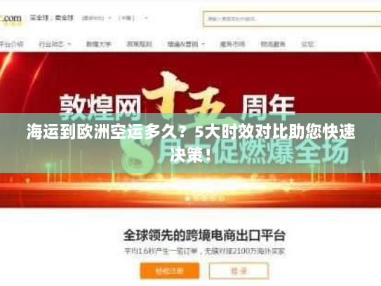 海运到欧洲空运多久？5大时效对比助您快速决策！