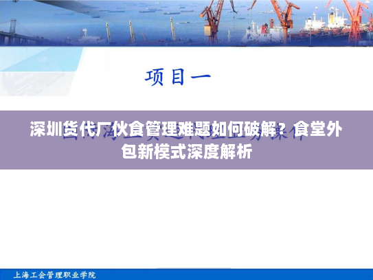 深圳货代厂伙食管理难题如何破解?食堂外包新模式深度解析 深圳货代厂伙食管理难题如何破解?食堂外包新模式深度解析