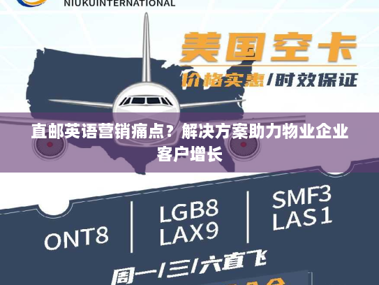 直邮英语营销痛点？解决方案助力物业企业客户增长