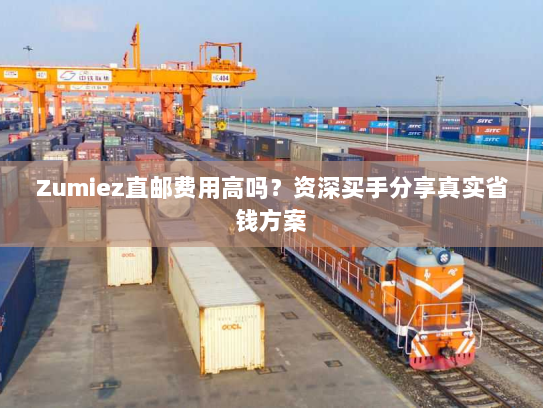 Zumiez直邮费用高吗?资深买手分享真实省钱方案 Zumiez直邮费用高吗?资深买手分享真实省钱方案