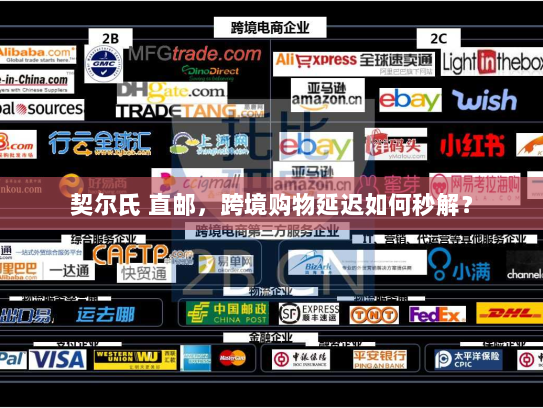 契尔氏 直邮，跨境购物延迟如何秒解？