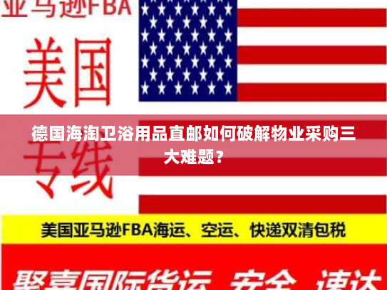 德国海淘卫浴用品直邮如何破解物业采购三大难题？