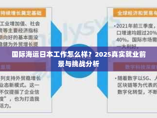 国际海运日本工作怎么样？2025真实就业前景与挑战分析