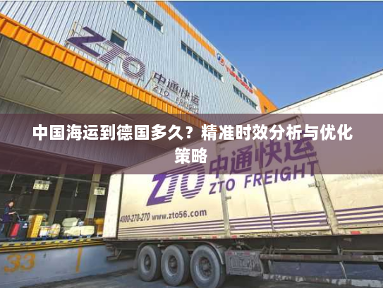 中国海运到德国多久?精准时效分析与优化策略 中国海运到德国多久?精准时效分析与优化策略
