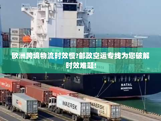 欧洲跨境物流时效慢?邮政空运专线为您破解时效难题!