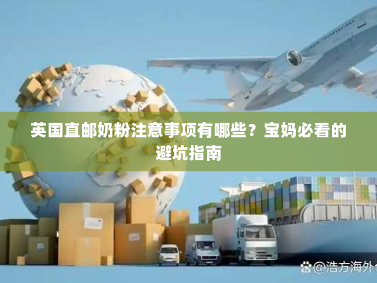 英国直邮奶粉注意事项有哪些？宝妈必看的避坑指南