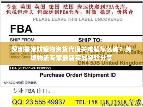 深圳香港防疫物资货代通关难题怎么破?跨境物流专家最新实战经验分享 深圳香港防疫物资货代通关难题怎么破?跨境物流专家最新实战经验分享