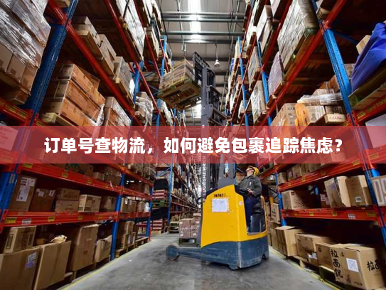 订单号查物流,如何避免包裹追踪焦虑? 订单号查物流,如何避免包裹追踪焦虑?