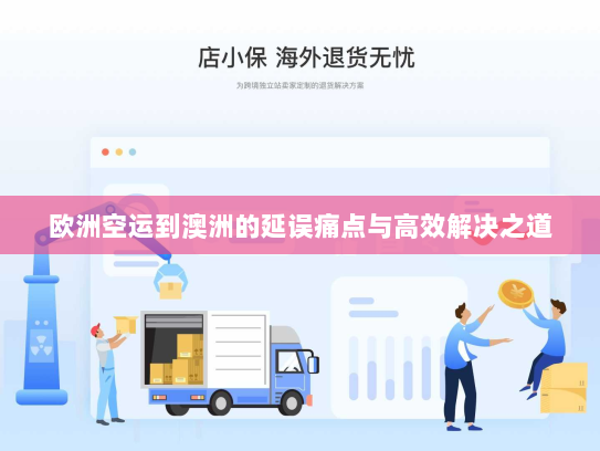 欧洲空运到澳洲的延误痛点与高效解决之道 欧洲空运到澳洲的延误痛点与高效解决之道