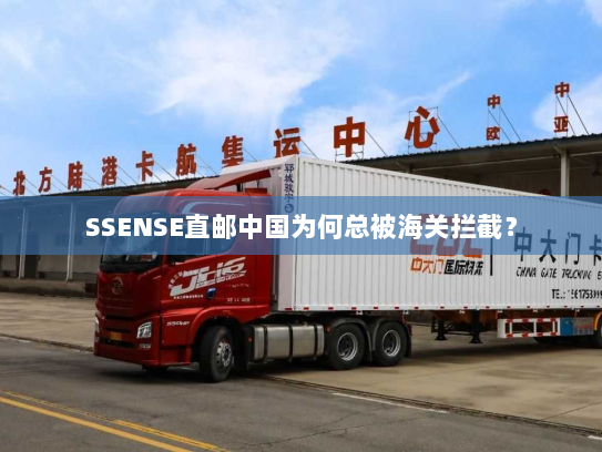 SSENSE直邮中国为何总被海关拦截？