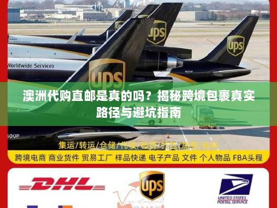 澳洲代购直邮是真的吗？揭秘跨境包裹真实路径与避坑指南